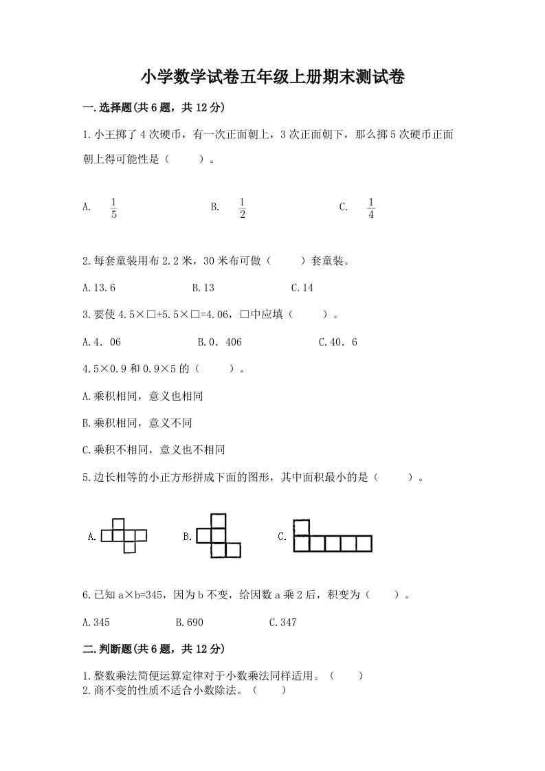 小学数学试卷五年级上册期末测试卷含答案（新）