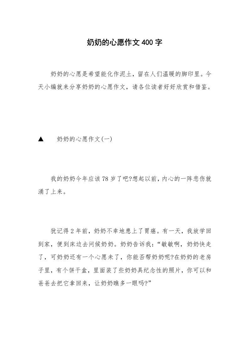 奶奶的心愿作文400字