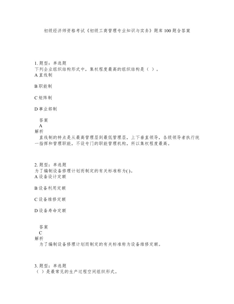 初级经济师资格考试初级工商管理专业知识与实务题库100题含答案测考127版