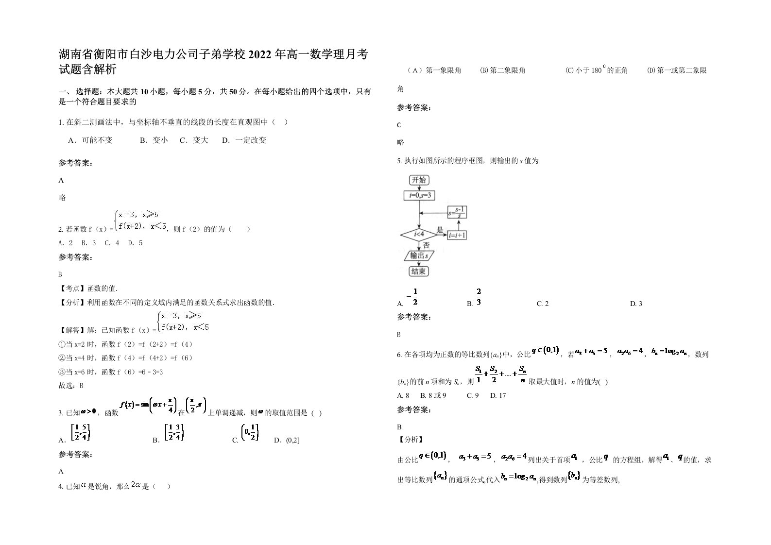 湖南省衡阳市白沙电力公司子弟学校2022年高一数学理月考试题含解析