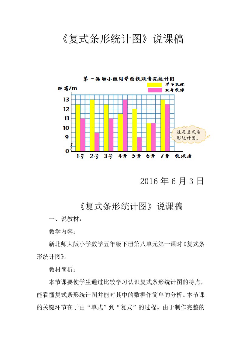 数学北师大版五年级下册第八单元：数据的表示和分析复式条形统计图说课稿