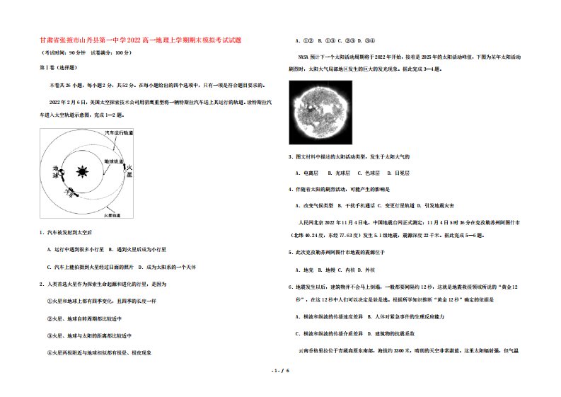 甘肃省张掖市山丹县第一中学2022高一地理上学期期末模拟考试试题