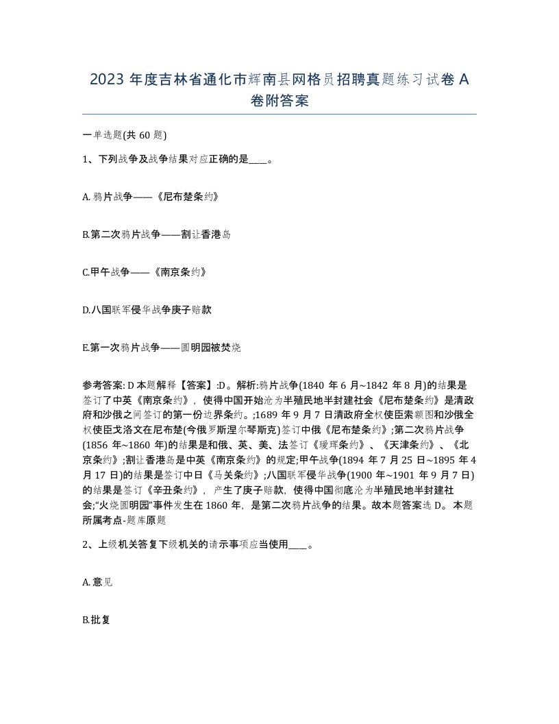 2023年度吉林省通化市辉南县网格员招聘真题练习试卷A卷附答案