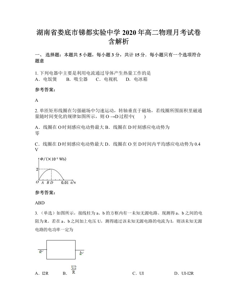 湖南省娄底市锑都实验中学2020年高二物理月考试卷含解析