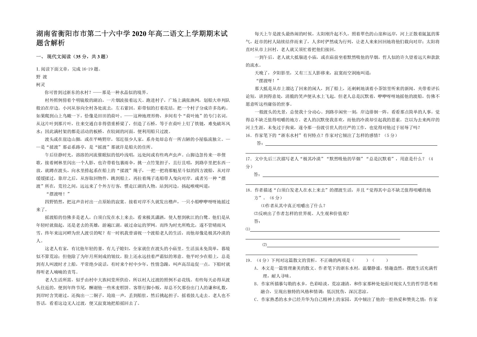 湖南省衡阳市市第二十六中学2020年高二语文上学期期末试题含解析