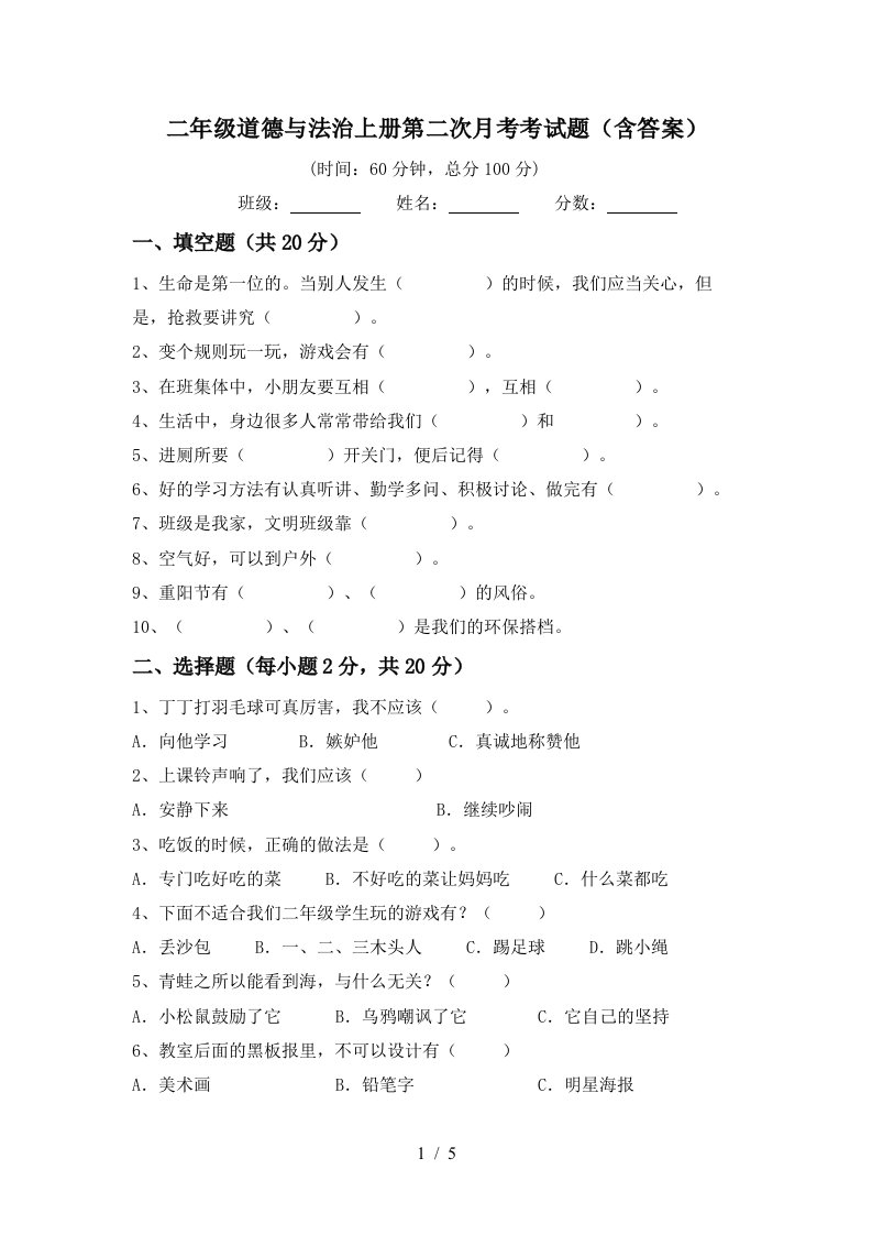 二年级道德与法治上册第二次月考考试题含答案