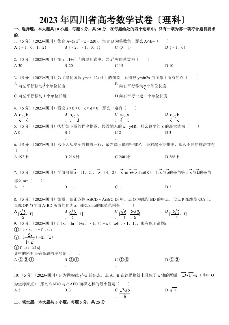 2023年四川高考数学试卷(理科)(含答案解析)