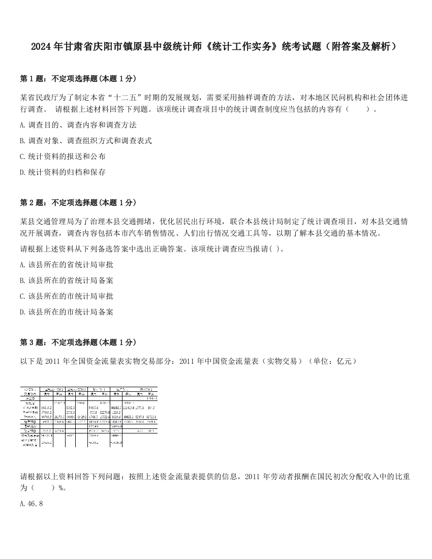 2024年甘肃省庆阳市镇原县中级统计师《统计工作实务》统考试题（附答案及解析）