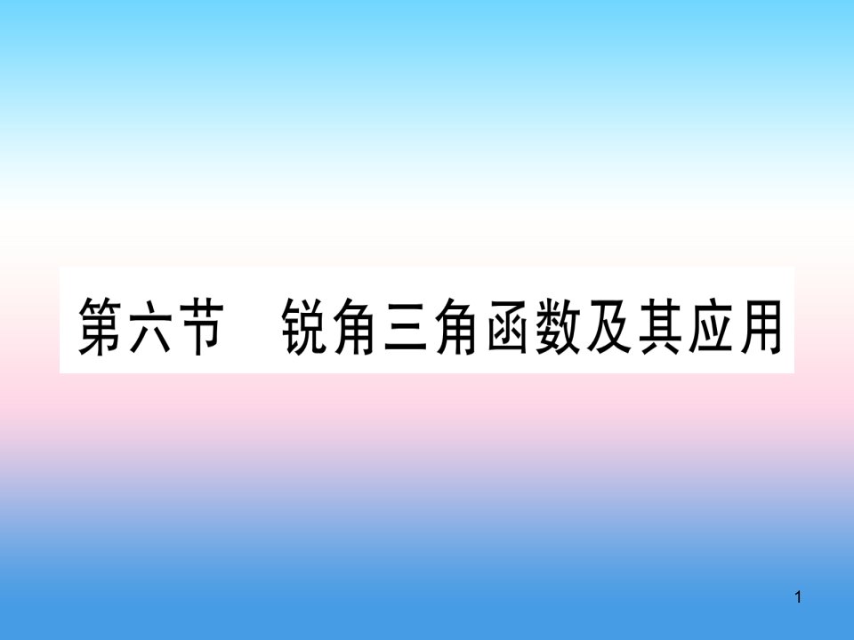 (宁夏专版)中考数学复习第1轮考点系统复习第4章三角形第6节锐角三角函数及其应用(作业)ppt课件