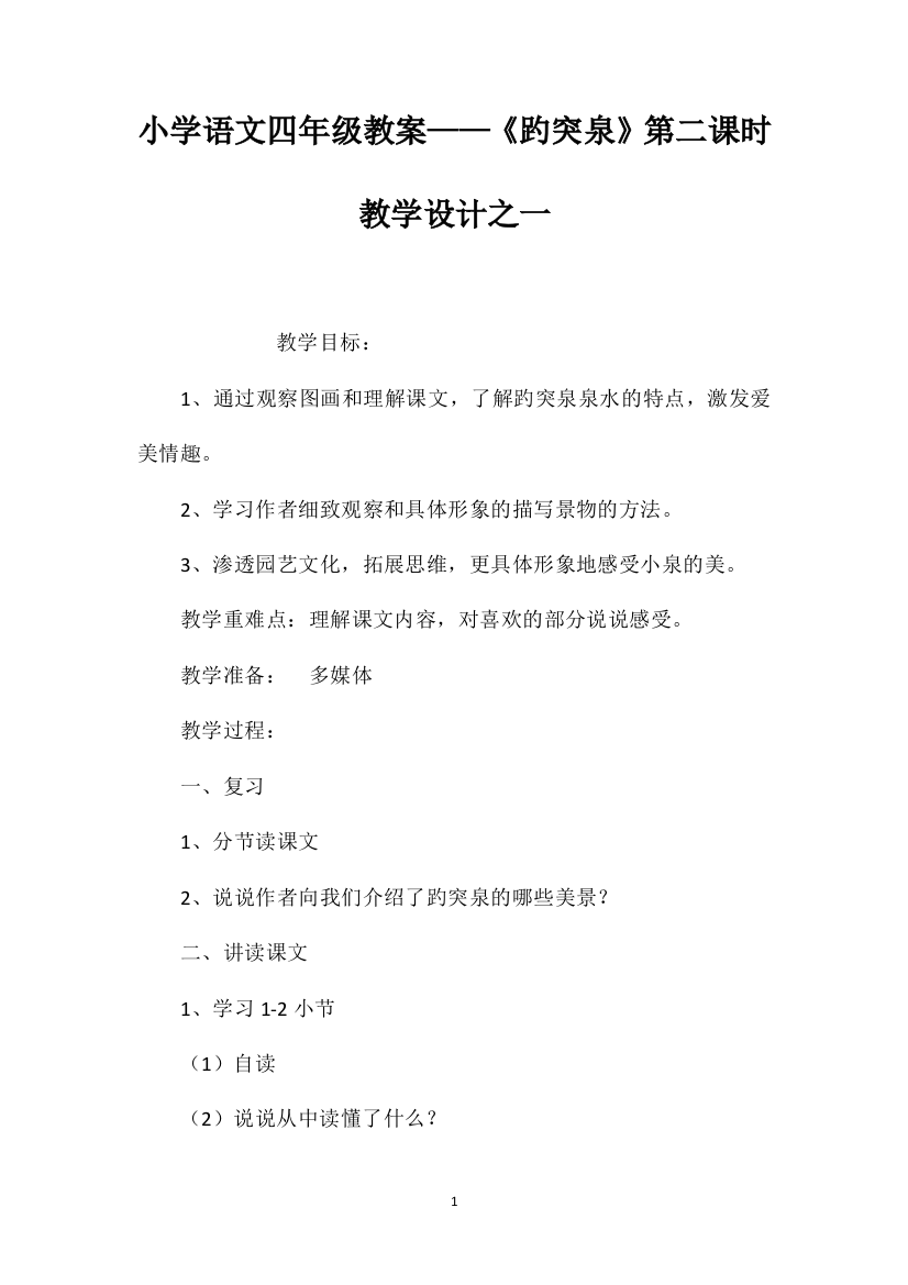 小学语文四年级教案——《趵突泉》第二课时教学设计之一