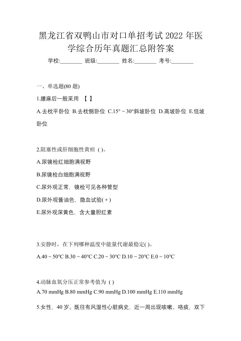 黑龙江省双鸭山市对口单招考试2022年医学综合历年真题汇总附答案