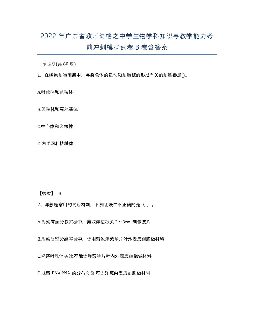 2022年广东省教师资格之中学生物学科知识与教学能力考前冲刺模拟试卷B卷含答案