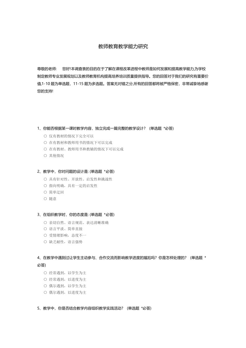 教师教育教学能力研究问卷调查