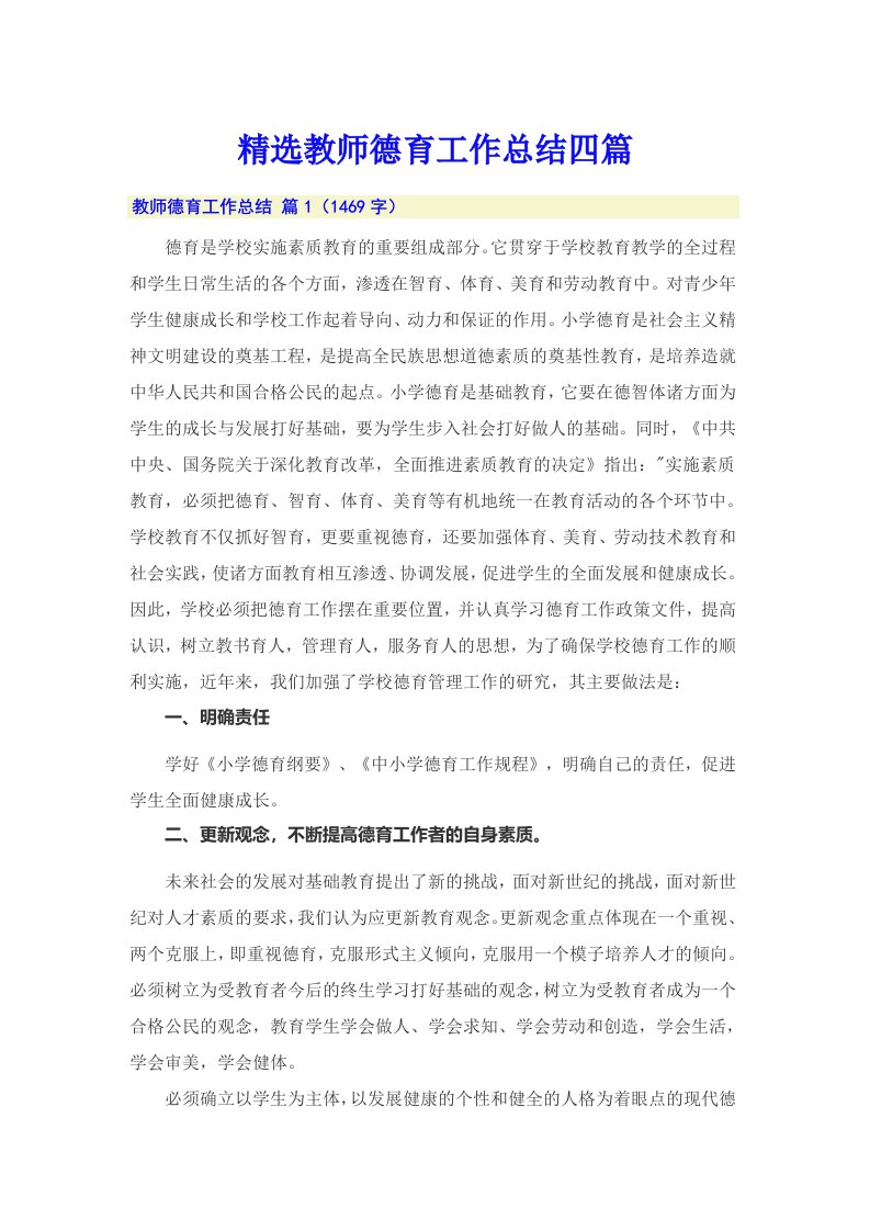 精选教师德育工作总结四篇