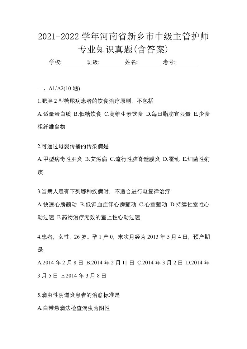 2021-2022学年河南省新乡市中级主管护师专业知识真题含答案