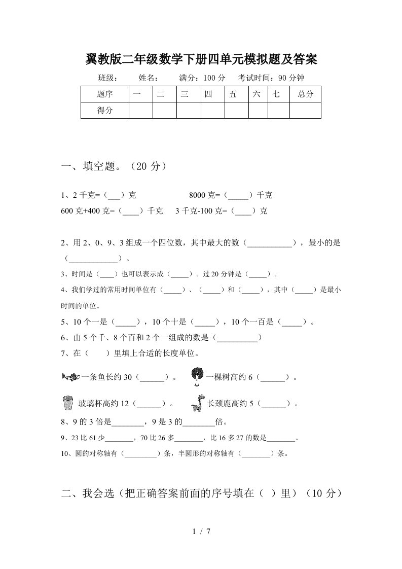 翼教版二年级数学下册四单元模拟题及答案