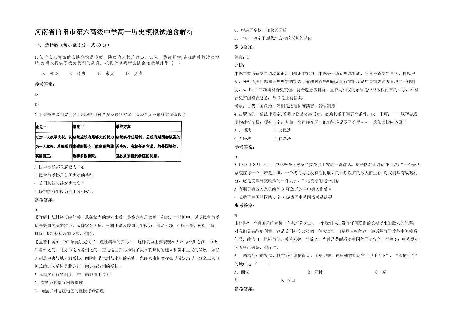 河南省信阳市第六高级中学高一历史模拟试题含解析