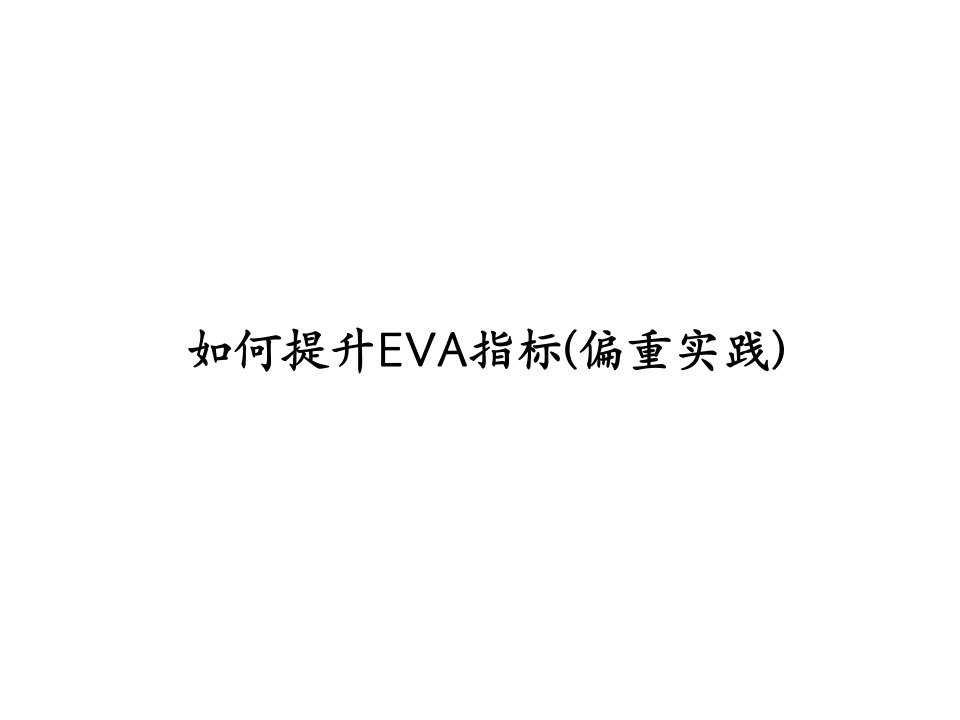 《如何提升EVA指标》PPT课件