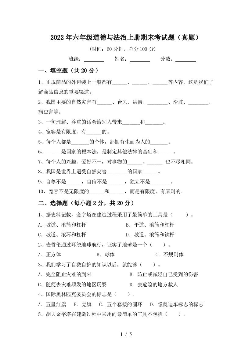 2022年六年级道德与法治上册期末考试题(真题)