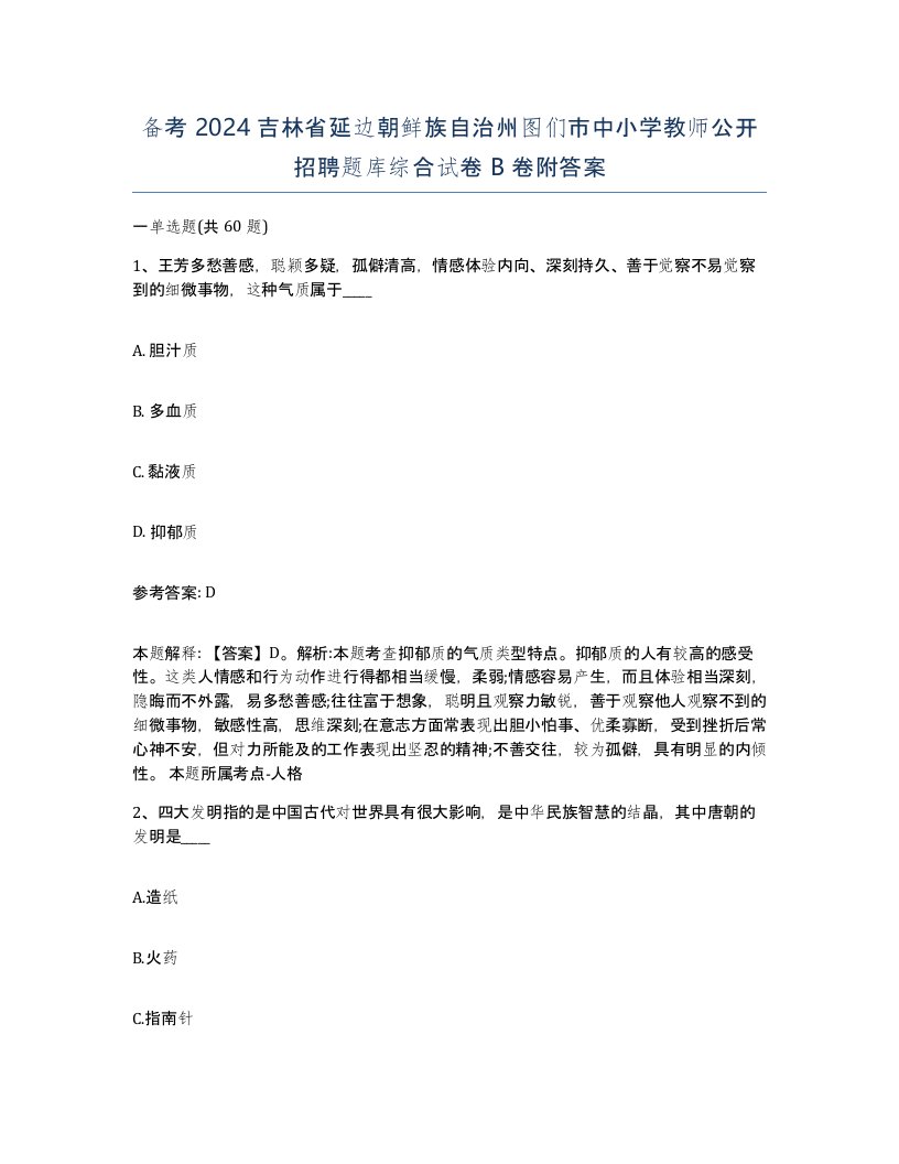 备考2024吉林省延边朝鲜族自治州图们市中小学教师公开招聘题库综合试卷B卷附答案