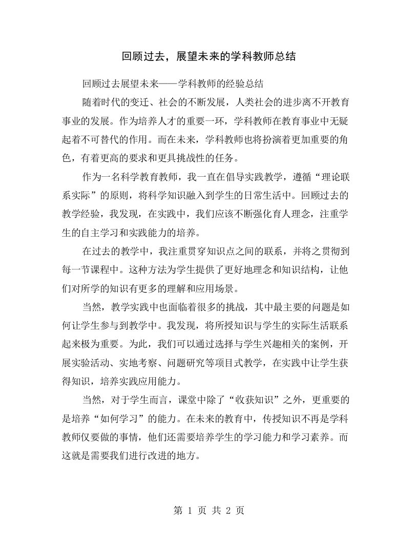 回顾过去，展望未来的学科教师总结