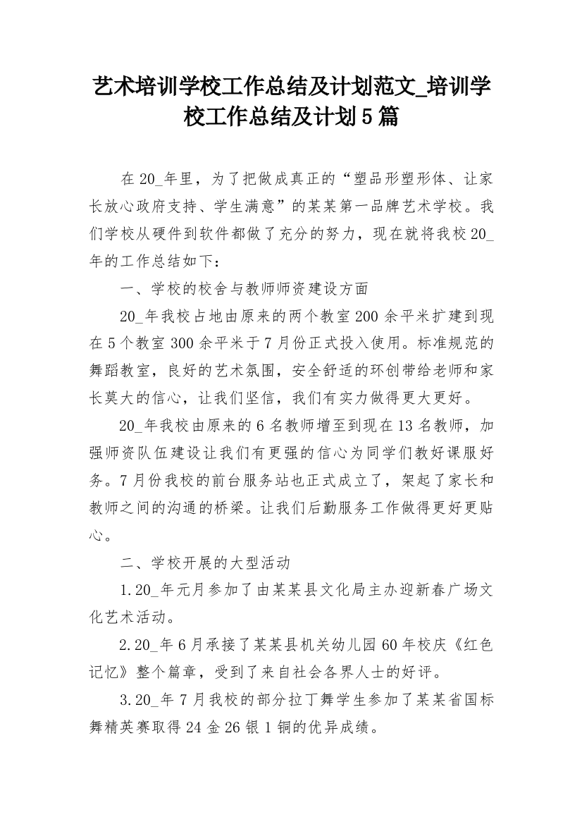 艺术培训学校工作总结及计划范文_培训学校工作总结及计划5篇