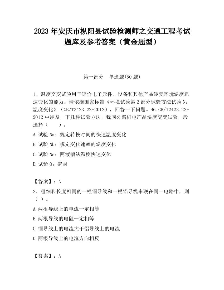 2023年安庆市枞阳县试验检测师之交通工程考试题库及参考答案（黄金题型）