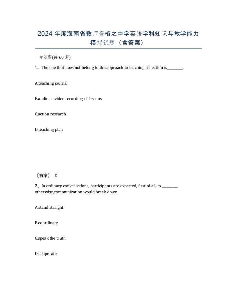 2024年度海南省教师资格之中学英语学科知识与教学能力模拟试题含答案