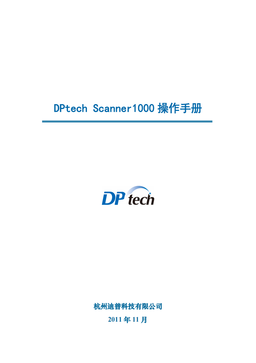 DPtechScanner1000系列漏洞扫描系统操作手册(可编辑修改word版)