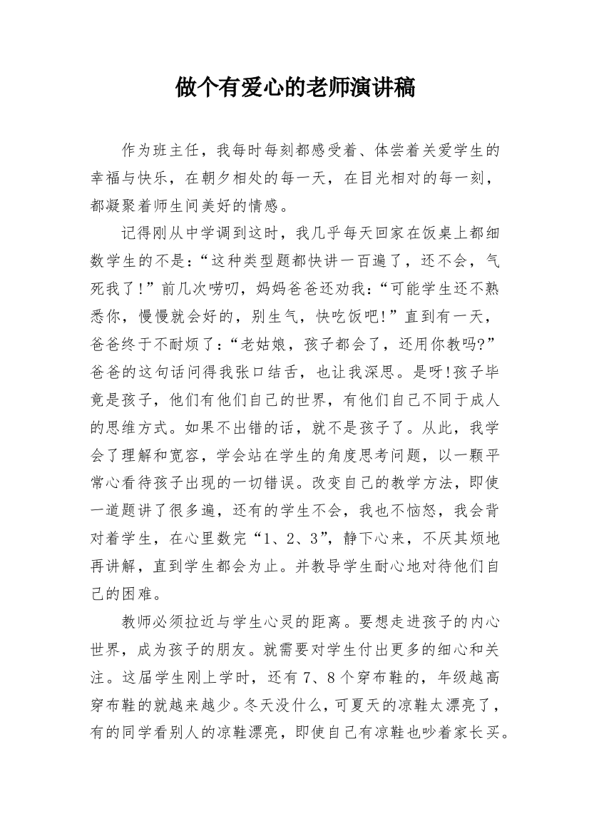 做个有爱心的老师演讲稿