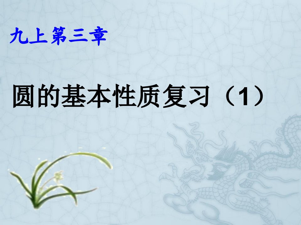 九年级数学上册-第三章圆的基本性质复习ppt课件-浙教版