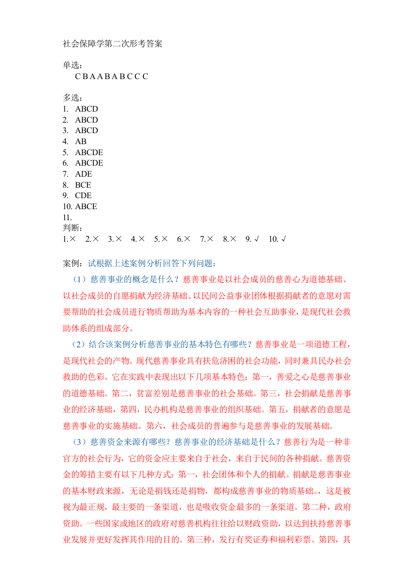 社会包管学网上第二次构成性测验谜底