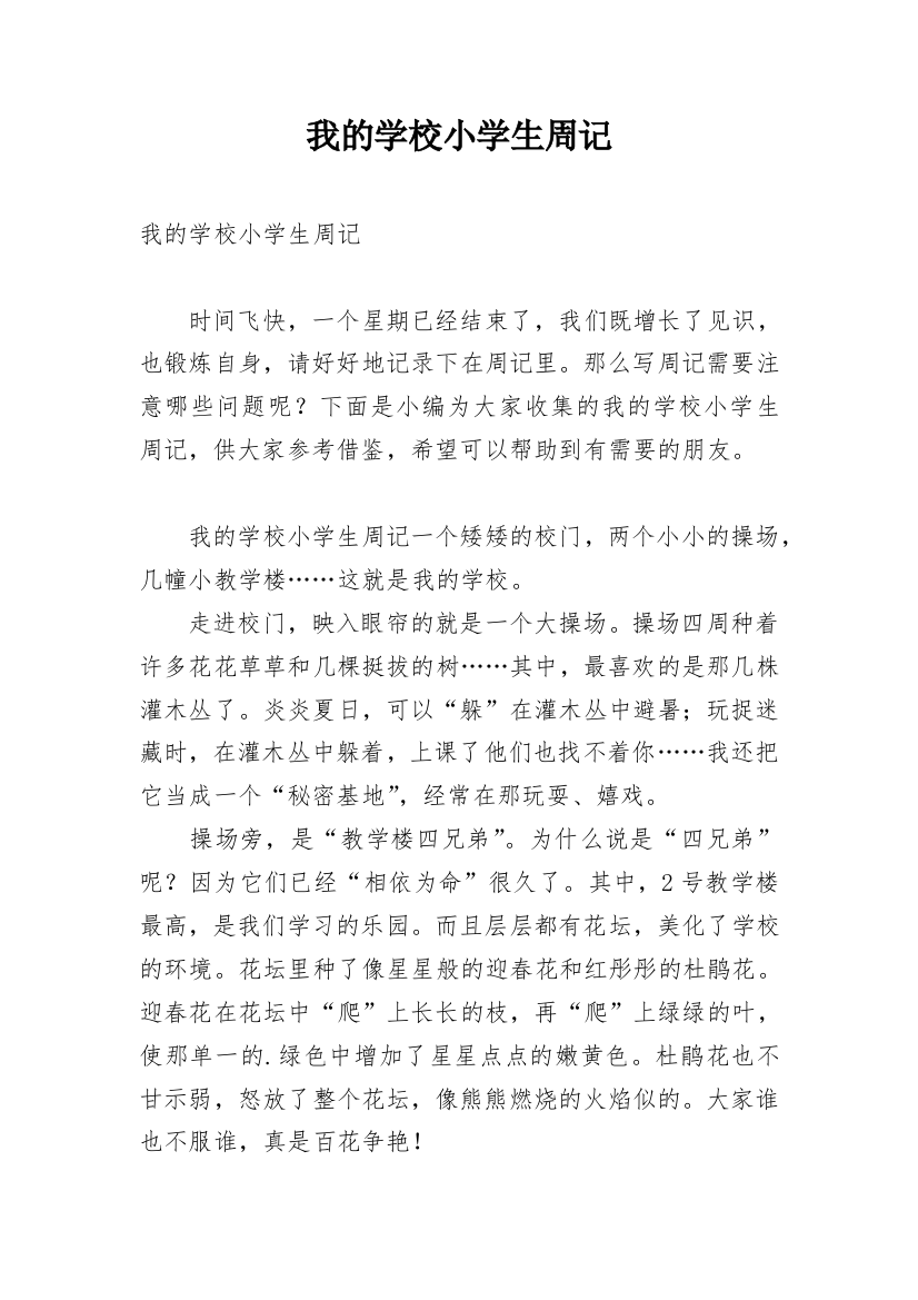 我的学校小学生周记