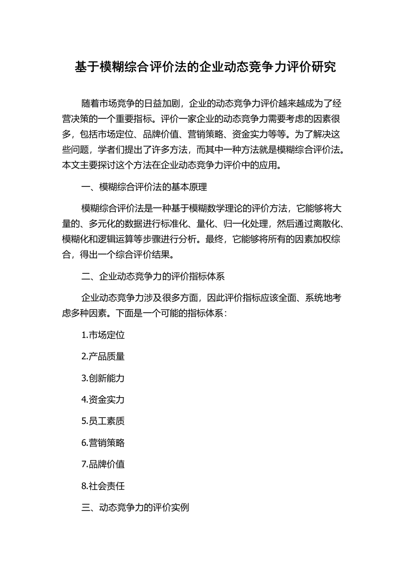 基于模糊综合评价法的企业动态竞争力评价研究