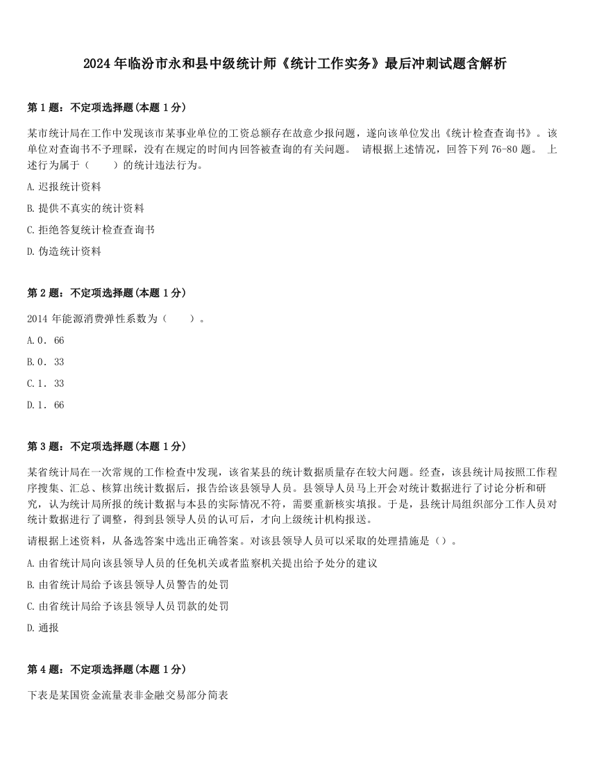 2024年临汾市永和县中级统计师《统计工作实务》最后冲刺试题含解析