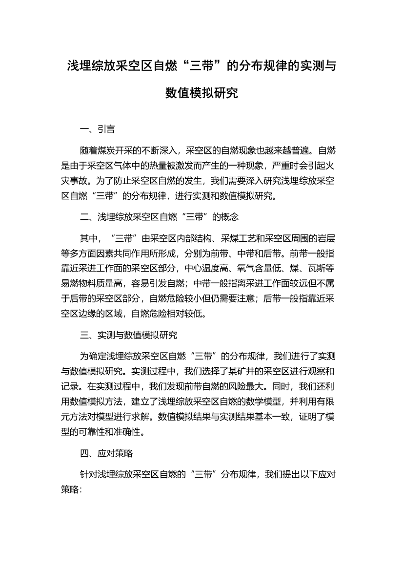 浅埋综放采空区自燃“三带”的分布规律的实测与数值模拟研究