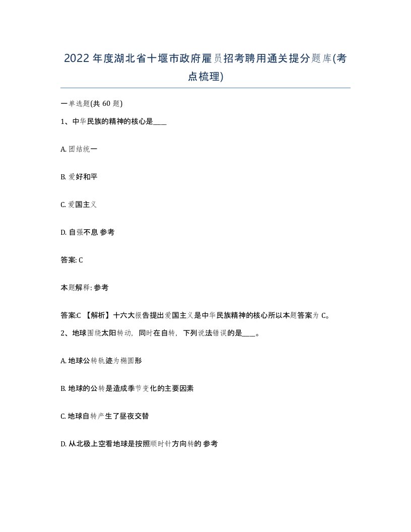 2022年度湖北省十堰市政府雇员招考聘用通关提分题库考点梳理