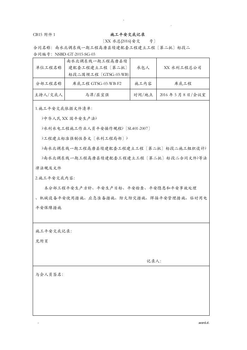 cb15施工安全交底记录