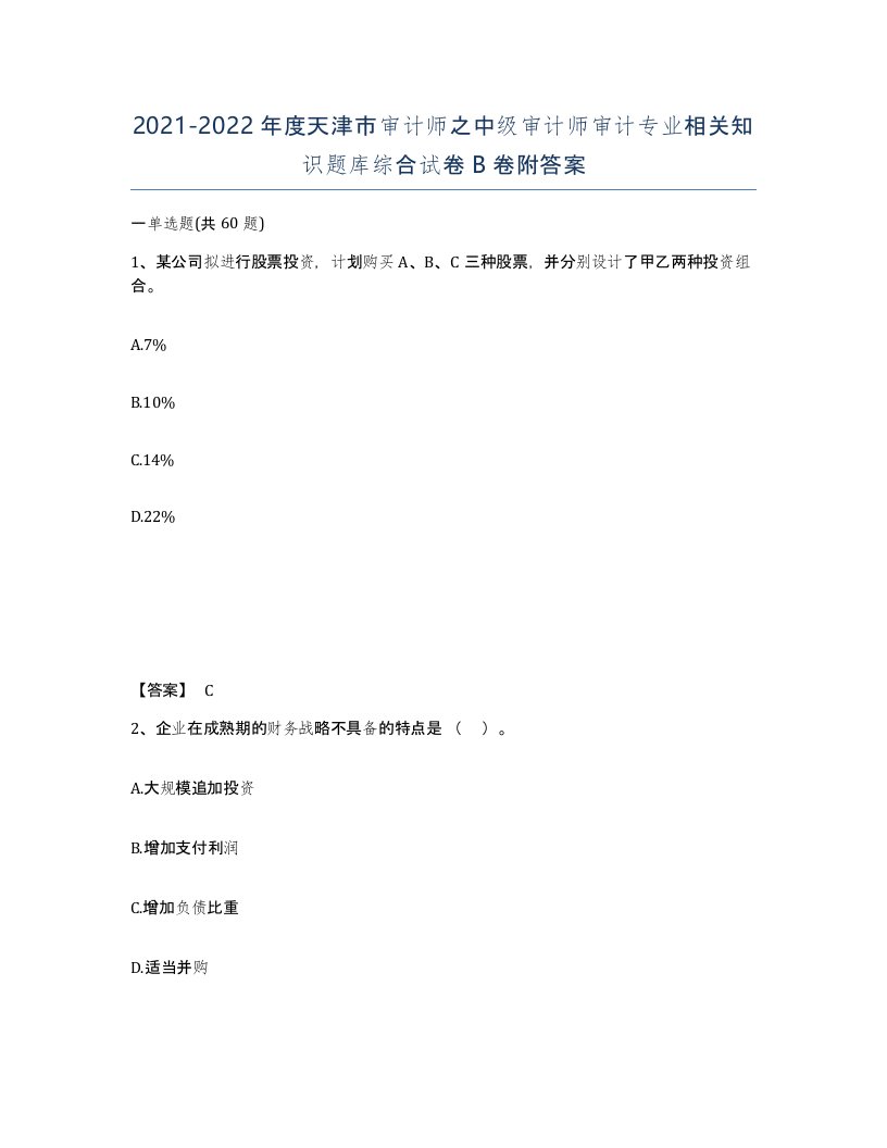 2021-2022年度天津市审计师之中级审计师审计专业相关知识题库综合试卷B卷附答案