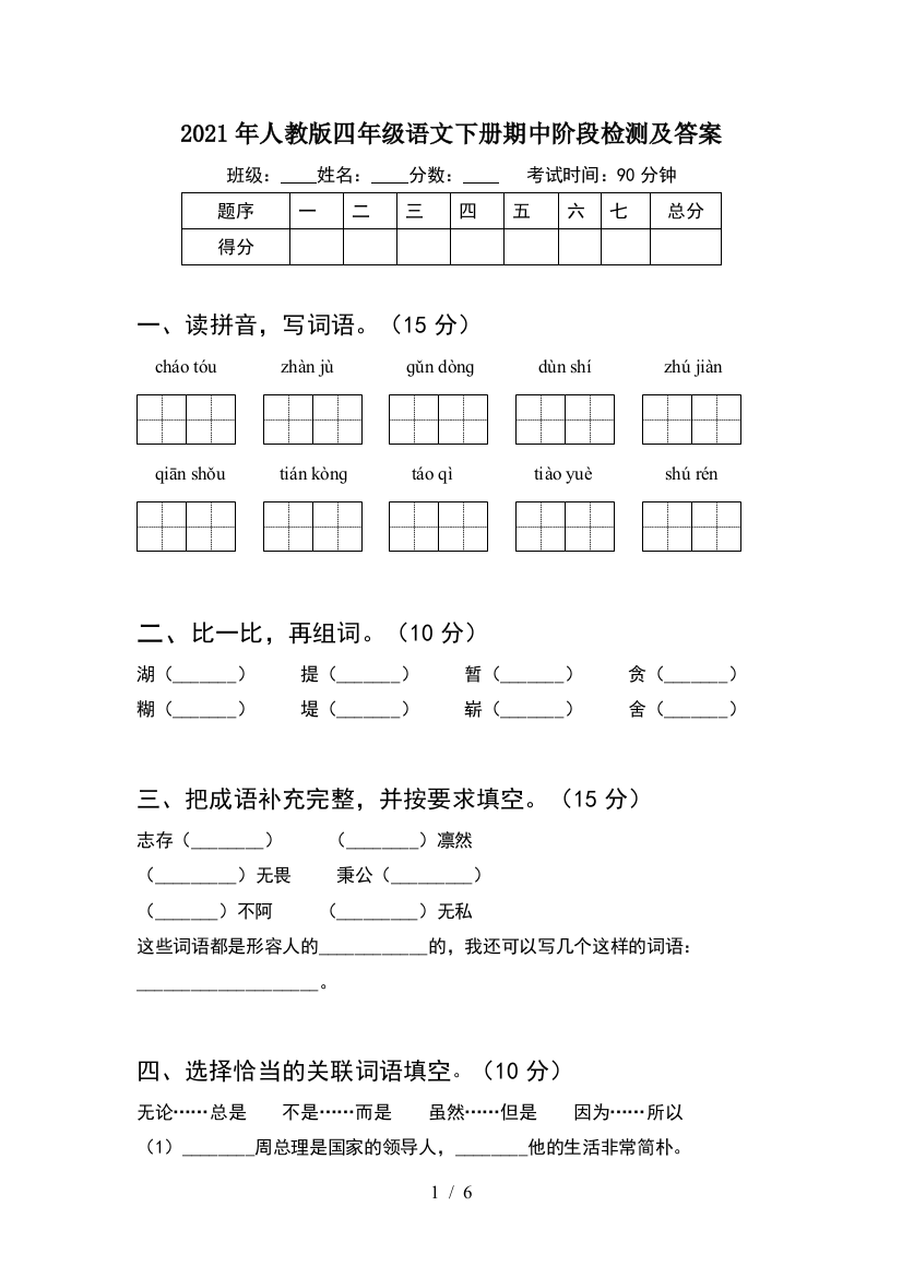 2021年人教版四年级语文下册期中阶段检测及答案