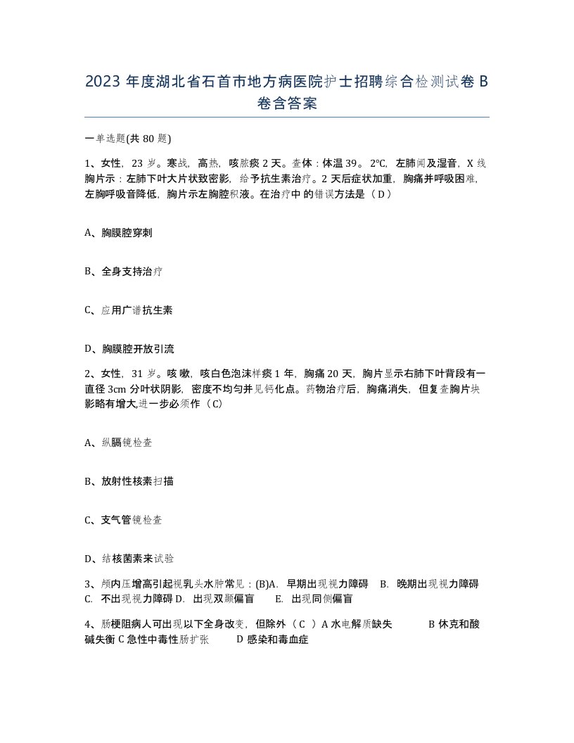 2023年度湖北省石首市地方病医院护士招聘综合检测试卷B卷含答案