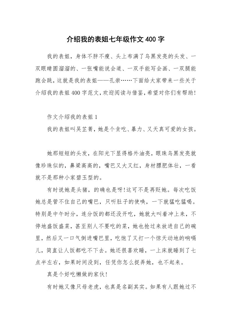 介绍我的表姐七年级作文400字