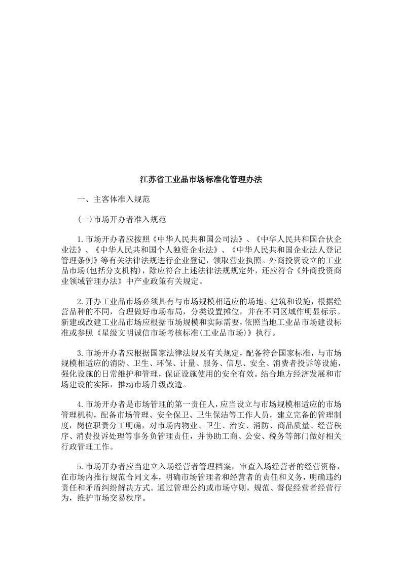 管理制度-江苏省工江苏省工业品市场标准化管理办法的应用