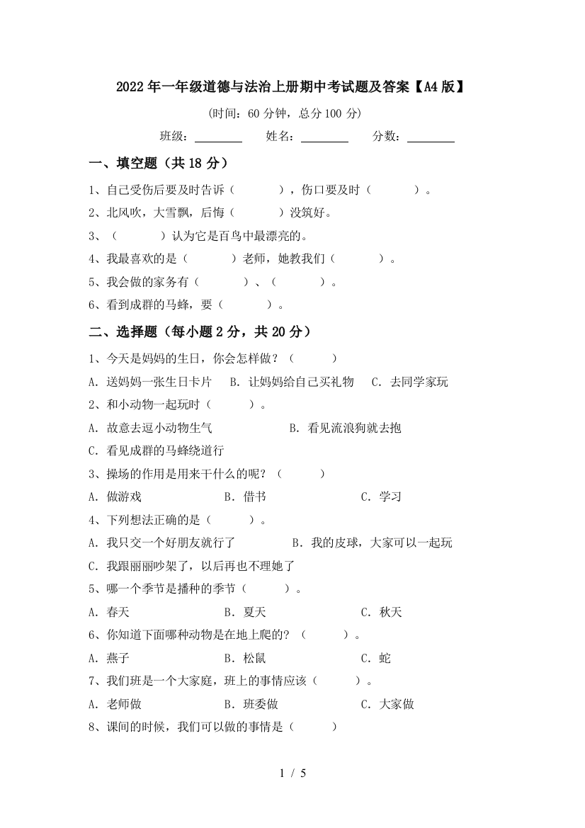 2022年一年级道德与法治上册期中考试题及答案【A4版】