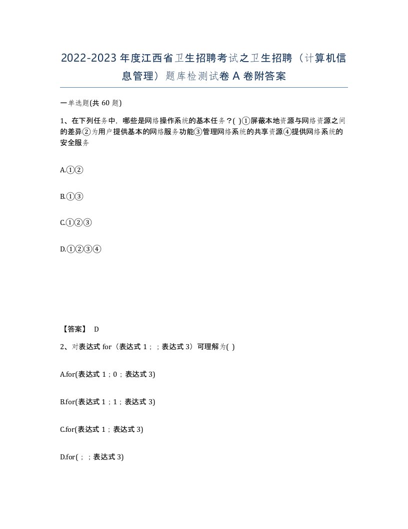 2022-2023年度江西省卫生招聘考试之卫生招聘计算机信息管理题库检测试卷A卷附答案