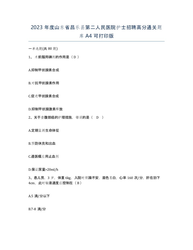 2023年度山东省昌乐县第二人民医院护士招聘高分通关题库A4可打印版