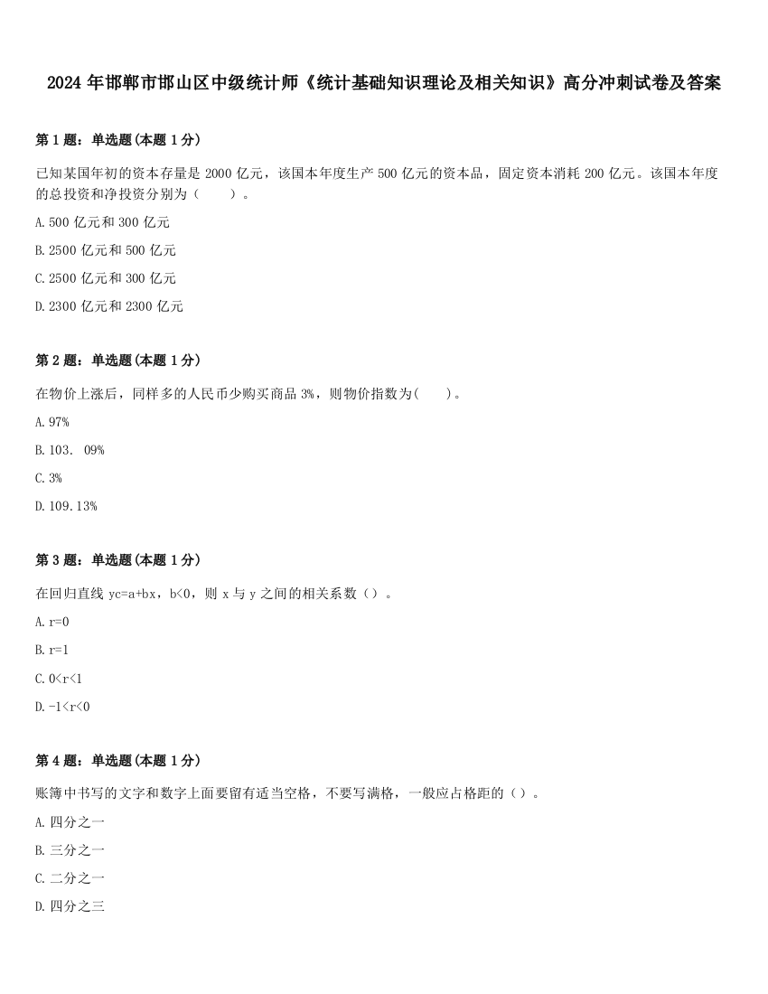 2024年邯郸市邯山区中级统计师《统计基础知识理论及相关知识》高分冲刺试卷及答案