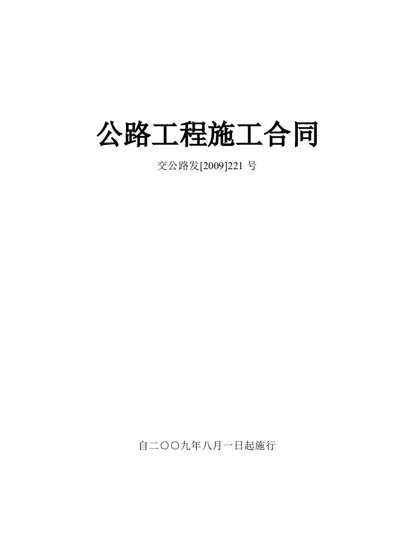 公路工程动工施工合同范本(交公路发[2009]221号)