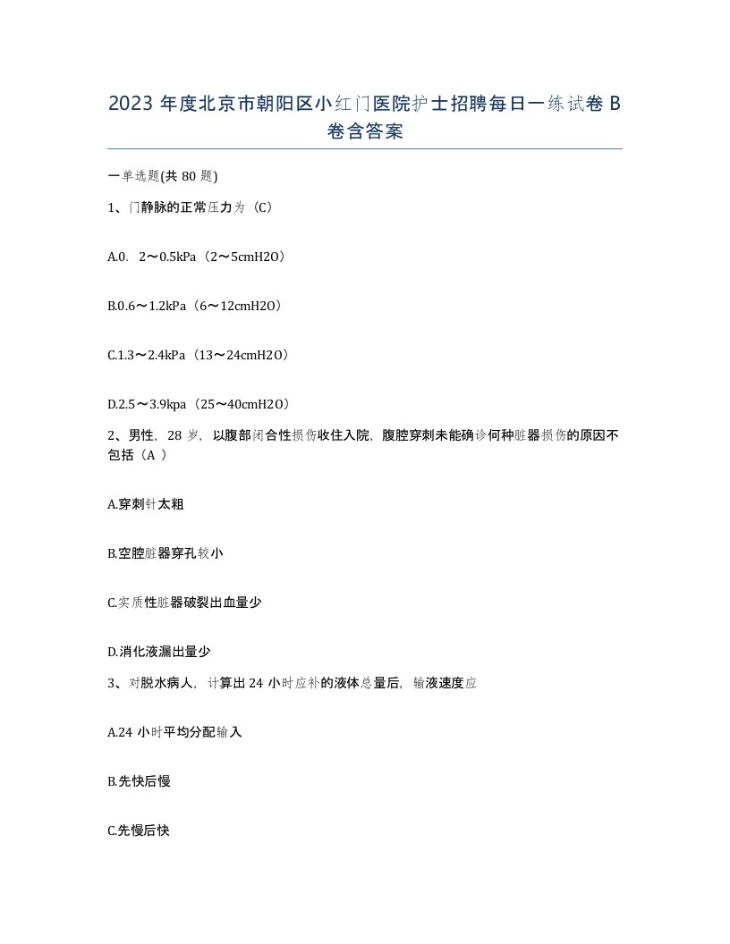 2023年度北京市朝阳区小红门医院护士招聘每日一练试卷B卷含答案