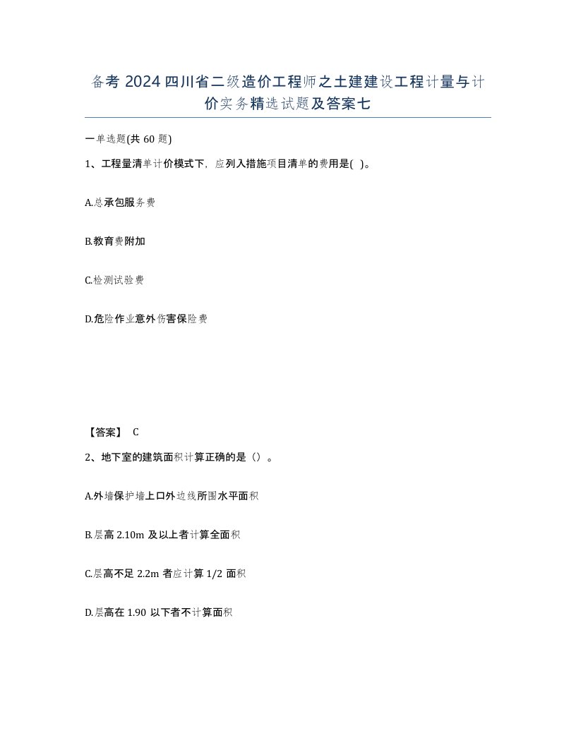 备考2024四川省二级造价工程师之土建建设工程计量与计价实务试题及答案七